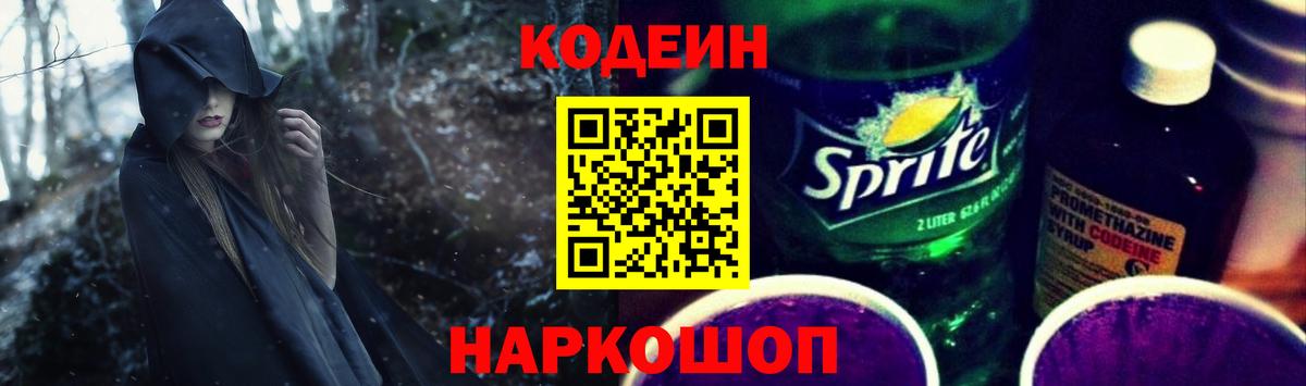 Кодеин Purple Drank  Вход с VPN  Codein Purple Drank  Рассказово 